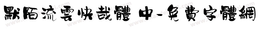 默陌流云快哉体 中字体转换